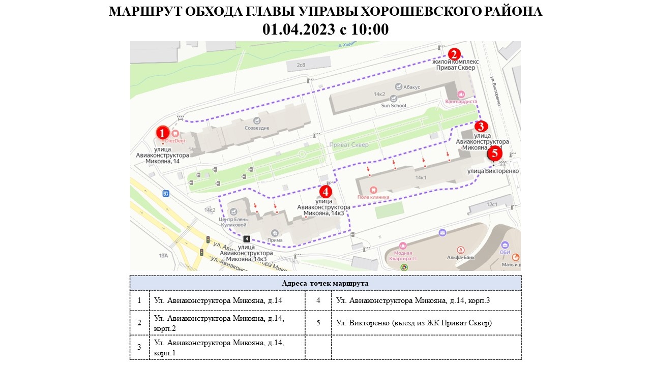 Субботний обход пройдет на улице Викторенко и Авиаконструктора Микояна |  Хорошёвка